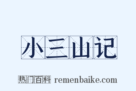 小三山记是什么意思的图片